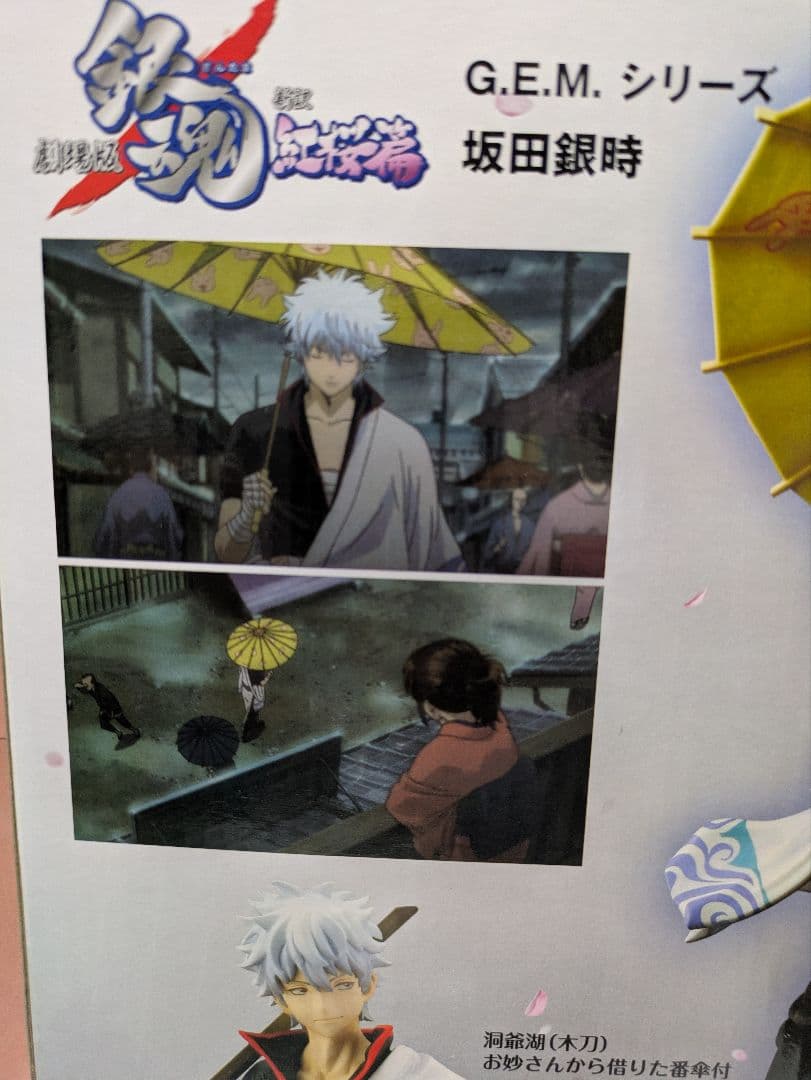 G.E.M.シリーズ 劇場版 銀魂 新訳紅桜篇 坂田銀時 フィギュア