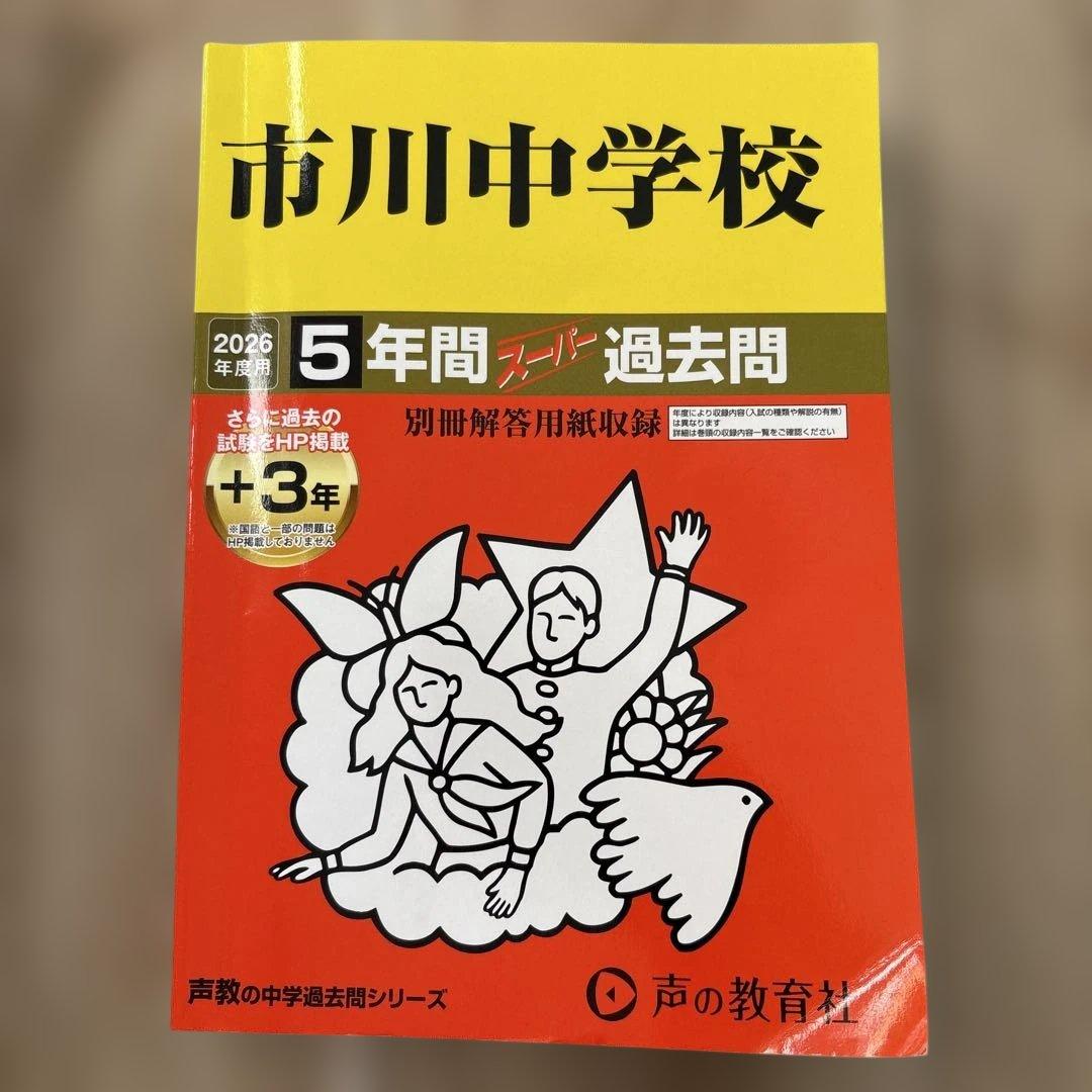 市川　渋幕　栄東　東邦　中学受験　過去問　2026 2025