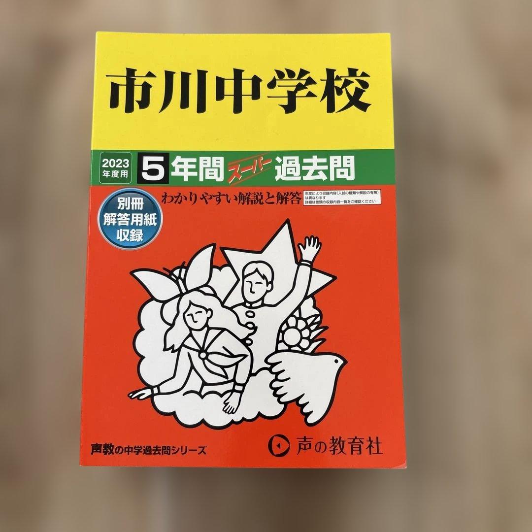 市川　渋幕　栄東　東邦　中学受験　過去問　2026 2025