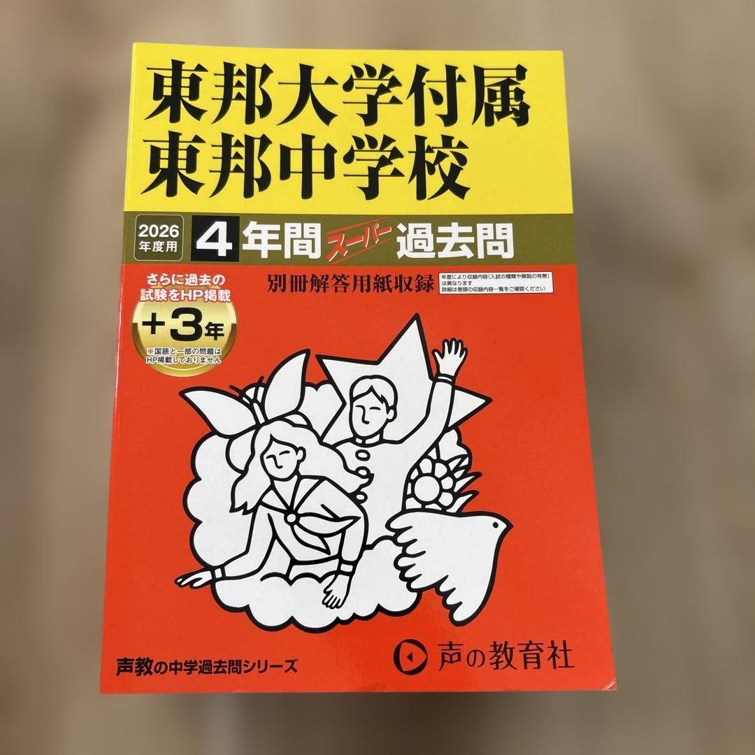 市川　渋幕　栄東　東邦　中学受験　過去問　2026 2025