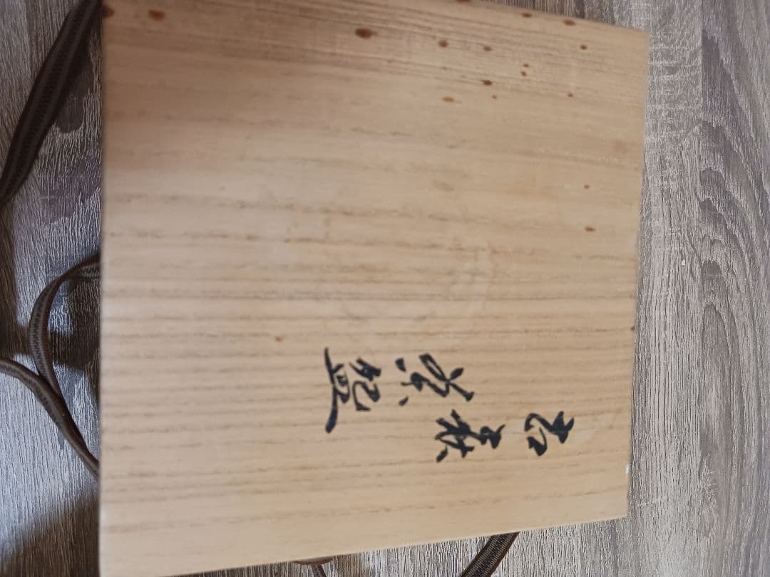 九世　三輪雪堂箱書き「二代休雪作」　古萩茶碗