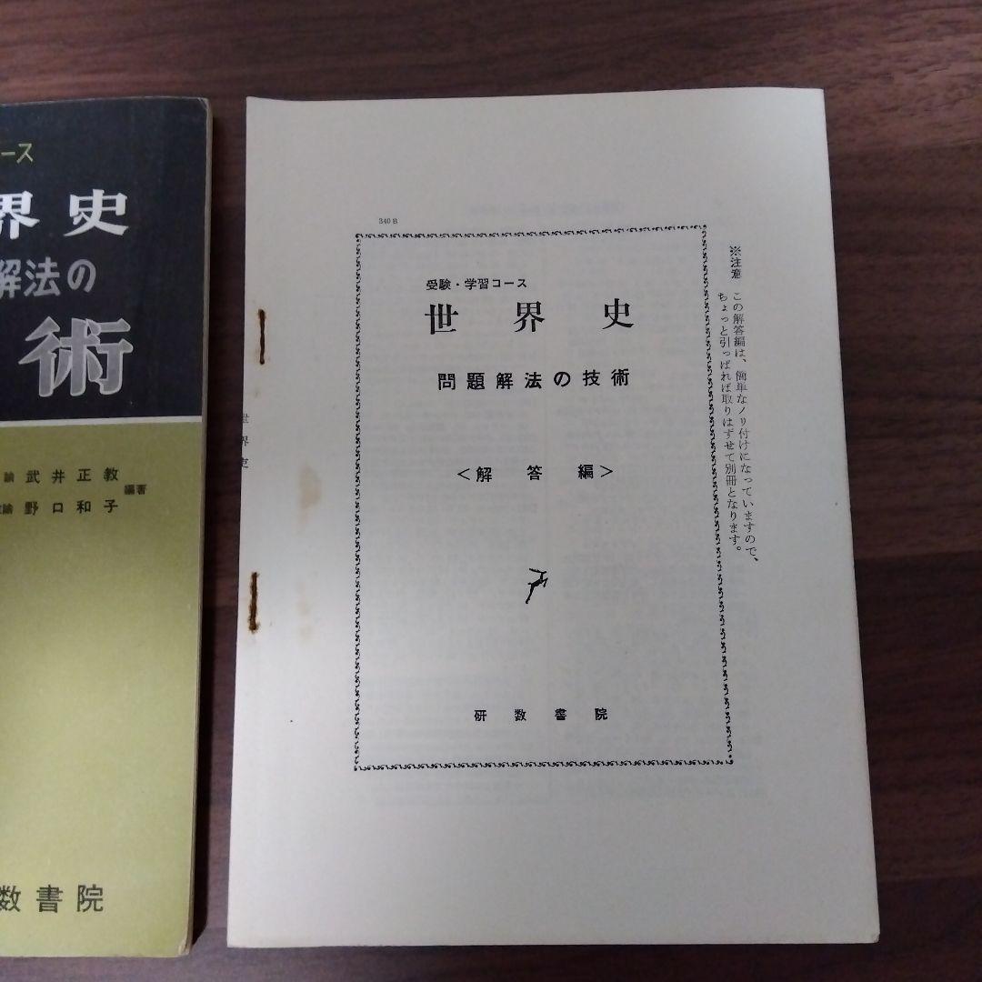【プレミア本】世界史 問題解法の技術 武井正教　※説明文必読