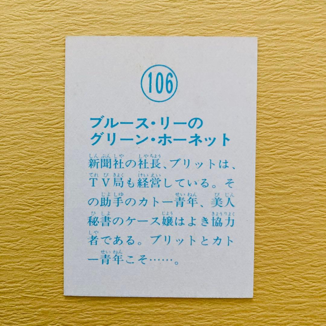 ブルース・リー 山勝カード「グリーン.・ホーネット」7枚　★ラッキーカードあり