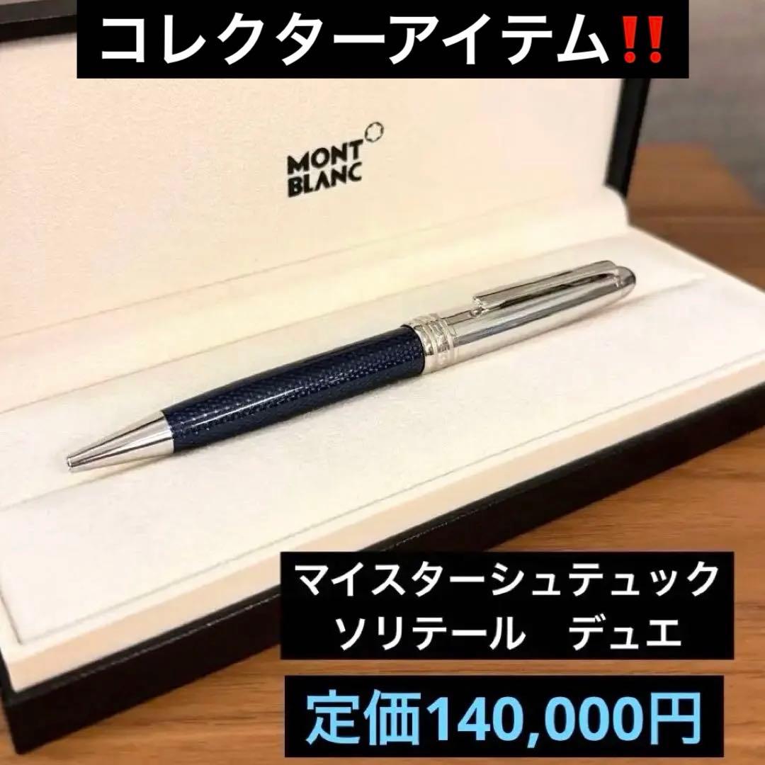 ★希少‼️美品★マイスターシュティックソリテールドゥエブルーアワークラシック‼️