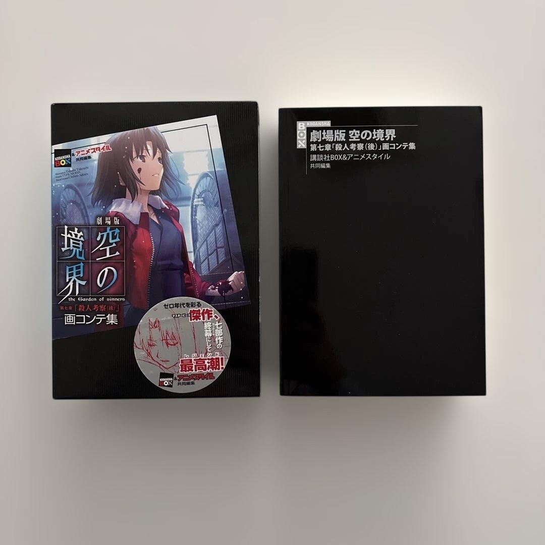 【全巻初版・貴重セット】空の境界 画コンテ集 全巻セット