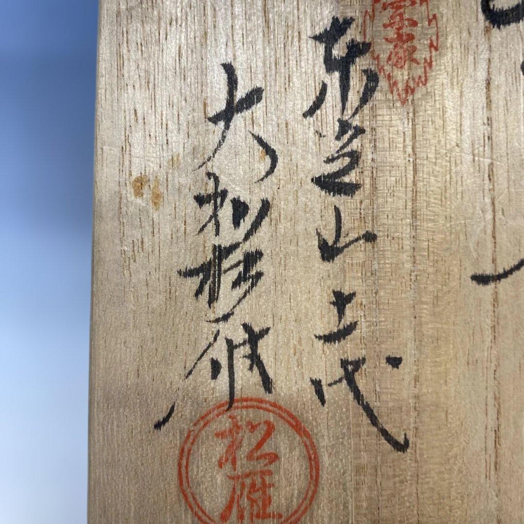 茶道具 茶碗　萩焼 　十一代 大和松雁作　共箱