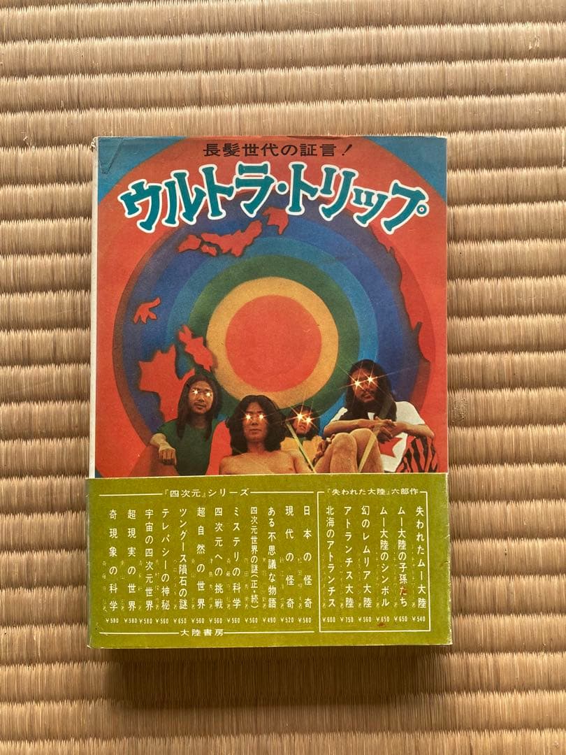 ウルトラトリップ　超レア　ヒッピー　古書　古本