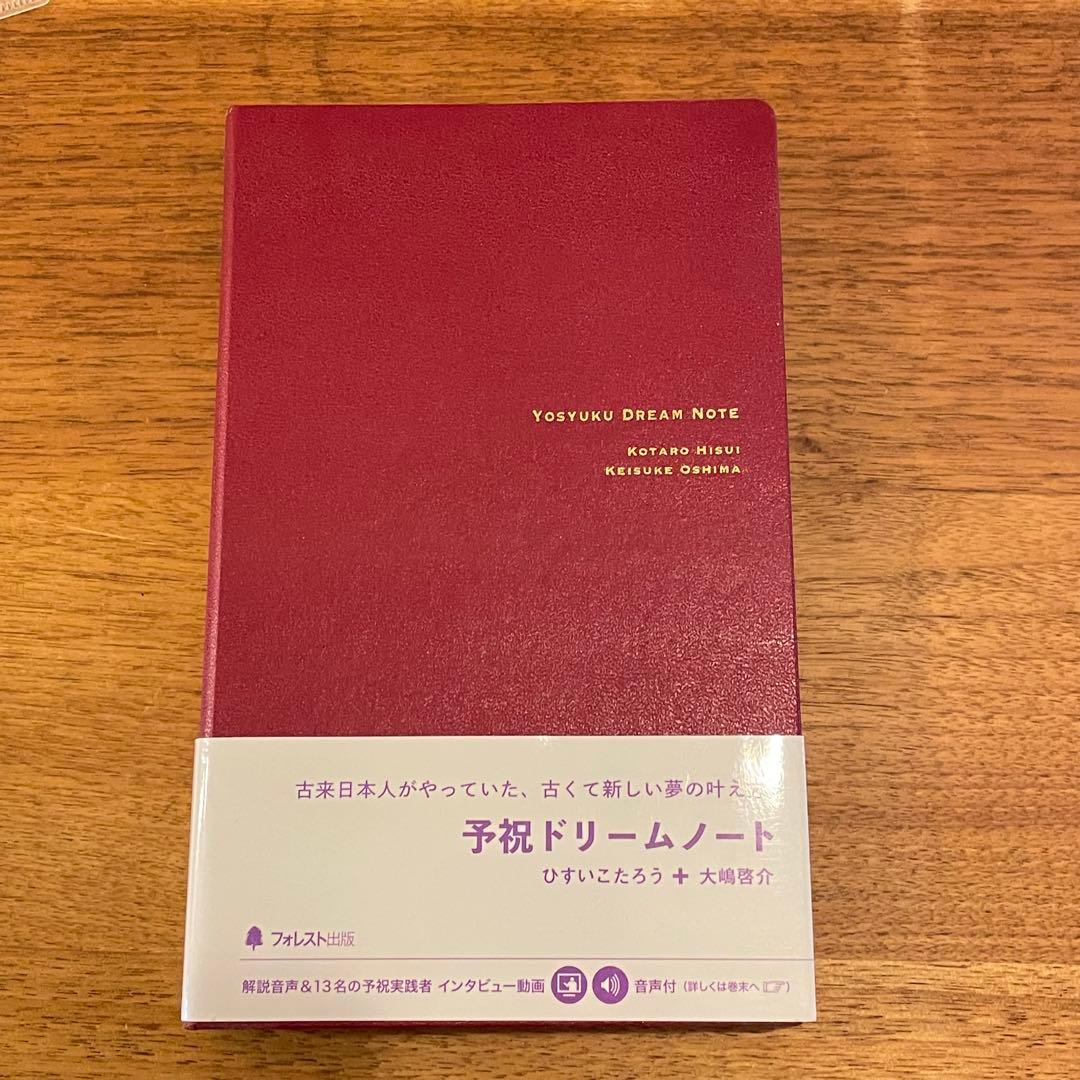 予祝ドリームノート Yosyuku Dream Note 夢を叶えるノート