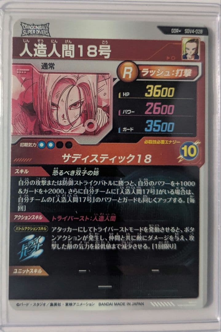 ドラゴンボールスーパーダイバーズ　SDV4-028 GDRパラレル人造人間18号