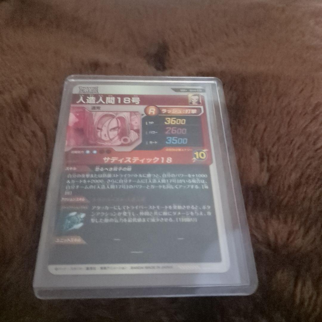 ドラゴンボールスーパーダイバーズ　SDV4-028 GDRパラレル人造人間18号