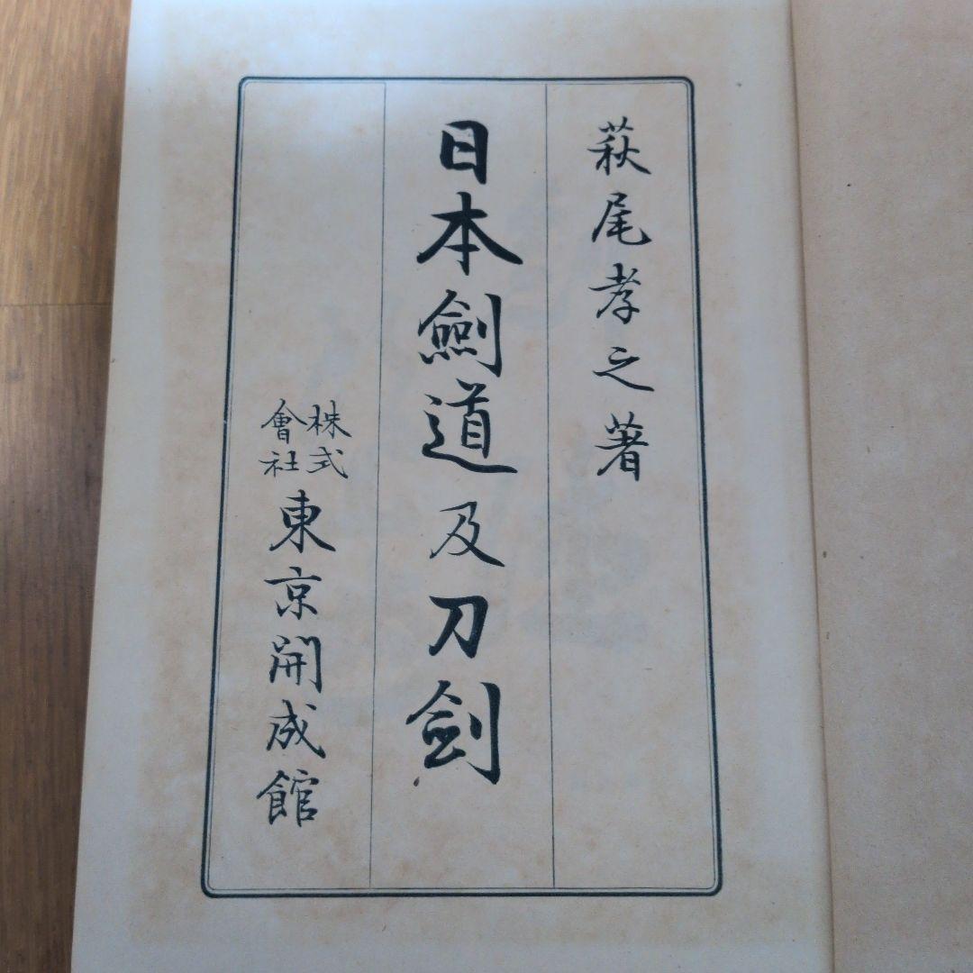 【初版】日本剣道及刀剣　萩尾孝之著　東京開成館