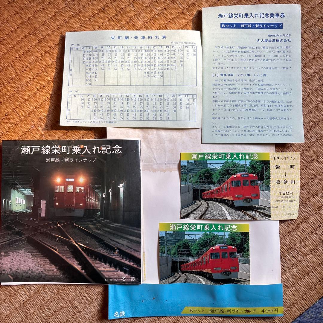 名鉄 瀬戸線栄町乗入れ記念セット
