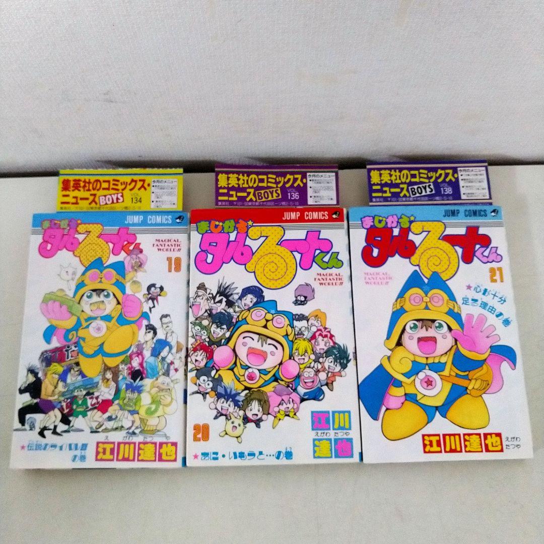 希少　全巻初版コミックニュース付き【まじかるタルるートくん 江川達也】1-21巻