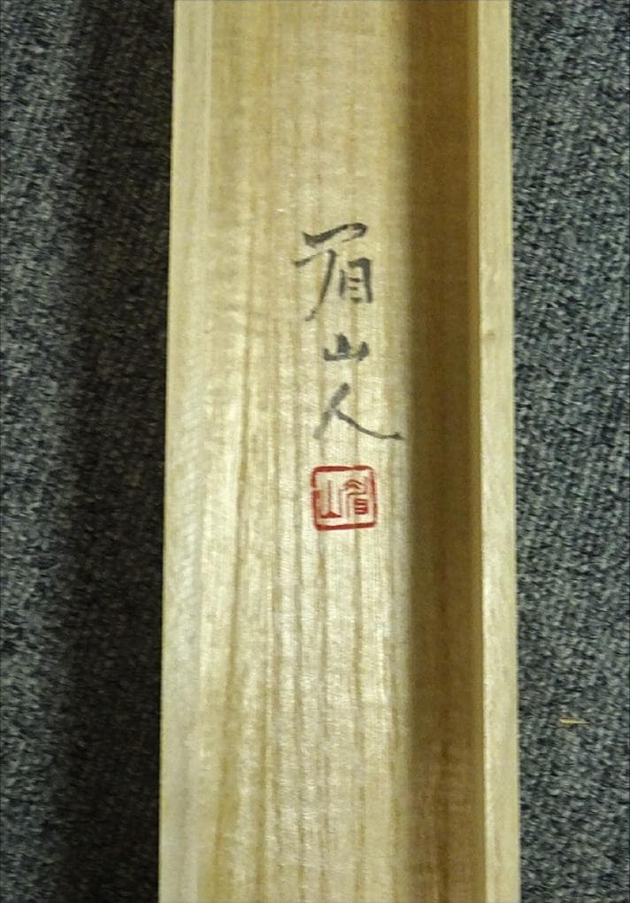 【真作】掛軸 佐藤眉山『山水図』日本画 絹本 肉筆 共箱付 掛け軸 w07233