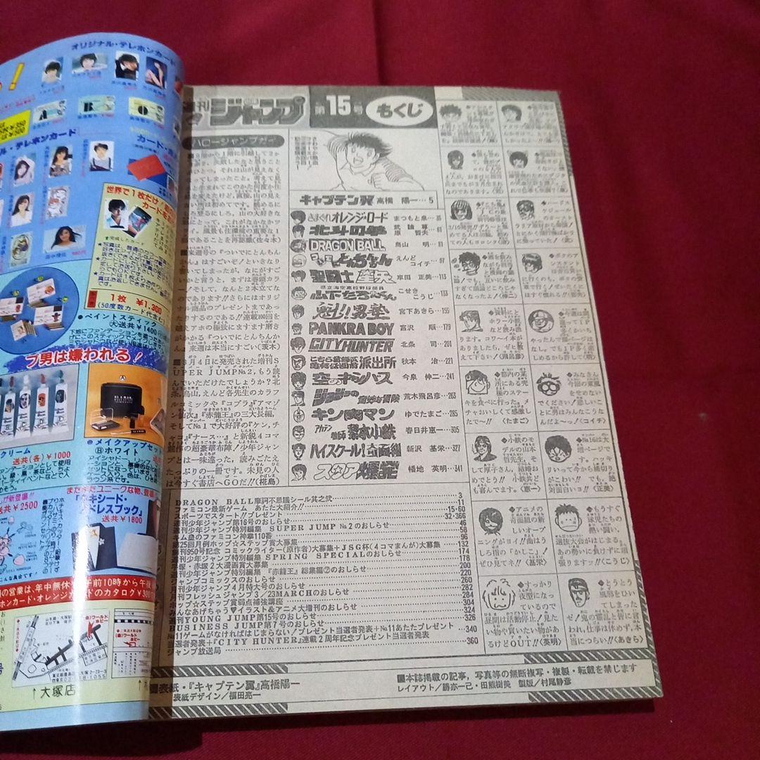 【当時物美品】週刊 少年 ジャンプ 1987年15号 漫画 アニメ