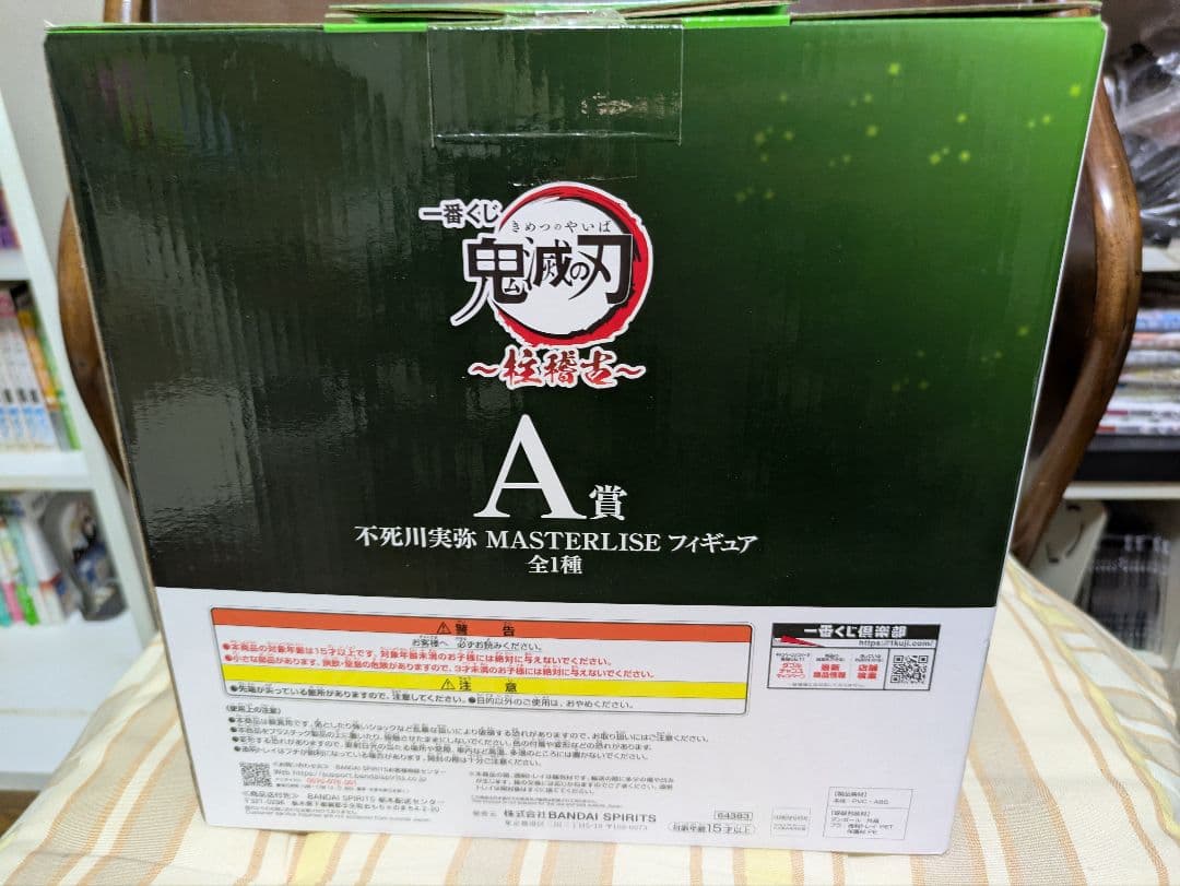 鬼滅の刃　一番くじ　A賞　不死川実弥 フィギュア