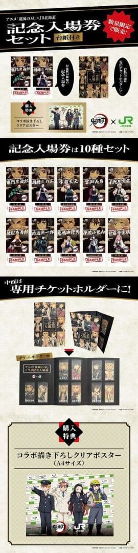 鬼滅の刃 JR北海道 記念人場券セット