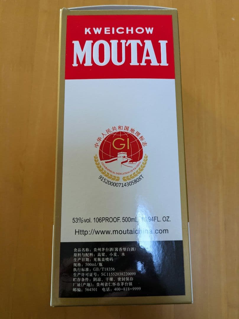 貴州茅台酒　茶色瓶　茅台酒 2023年 53% 500ml 未開栓