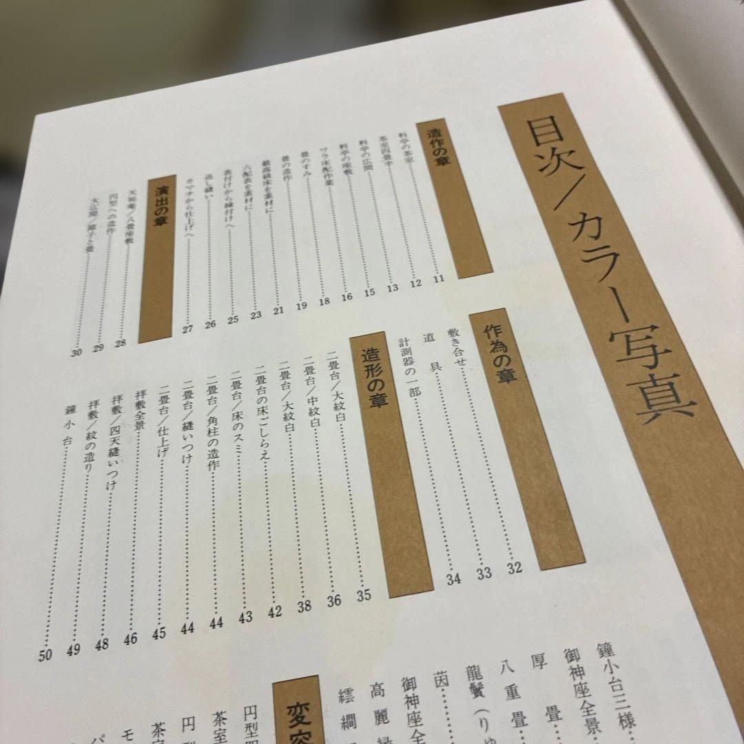 畳技術大図鑑