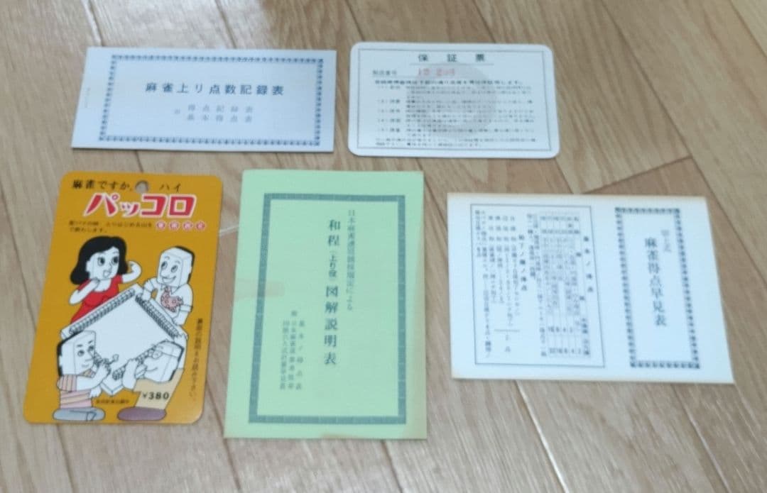 ★新品未開封★当時物★ ミズノ 丸一 「富士」 麻雀牌