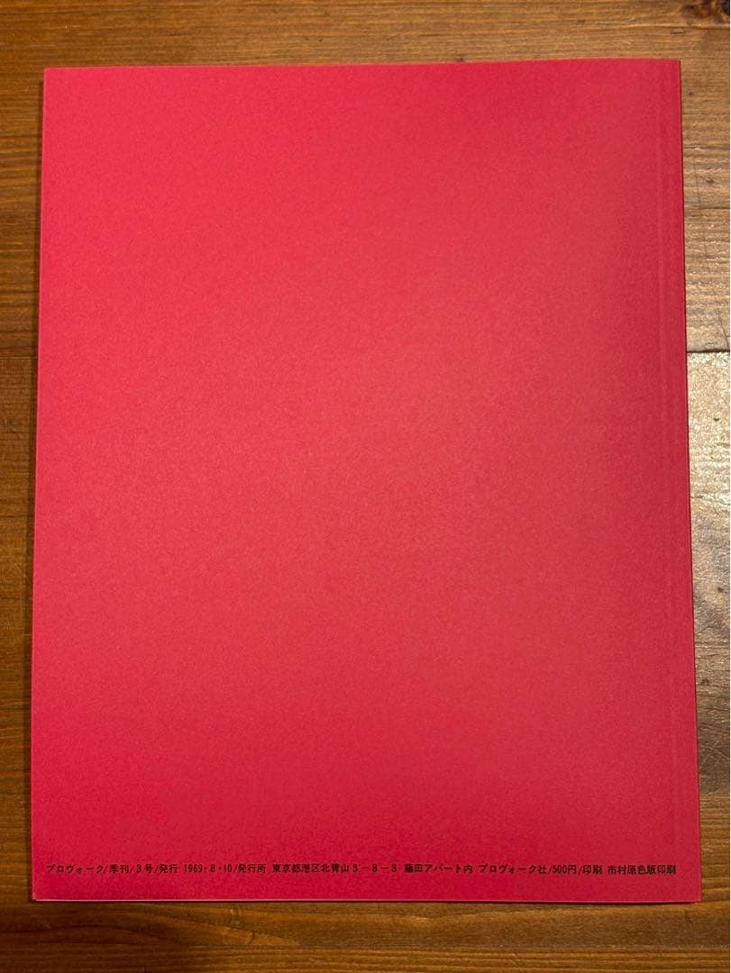 アート・デザイン・音楽 PROVOKE Complete Reprint of 3 Volumes