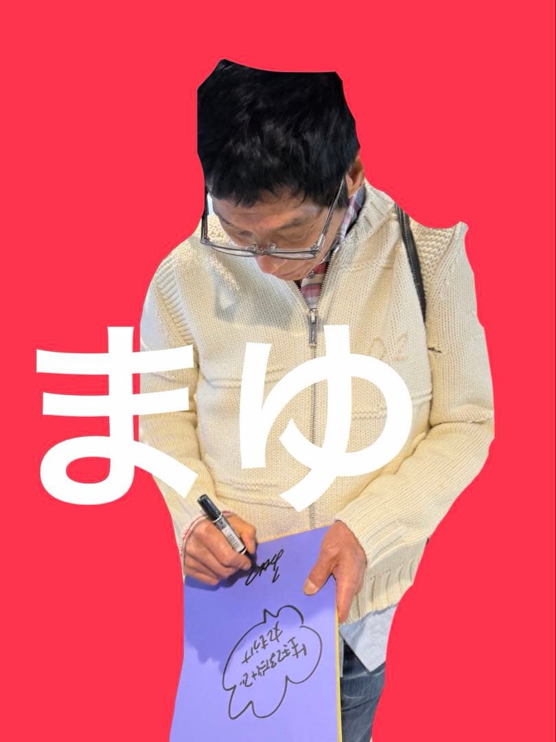明石家さんま 直筆サイン 紫 色紙 生きてるだけで丸もうけ