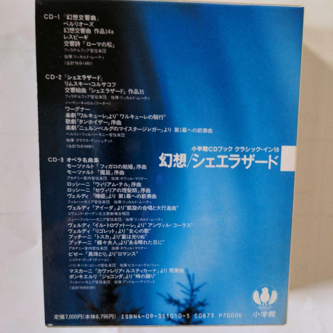 小学館CDブック　クラシック・イン　第一期・第二期　全10巻