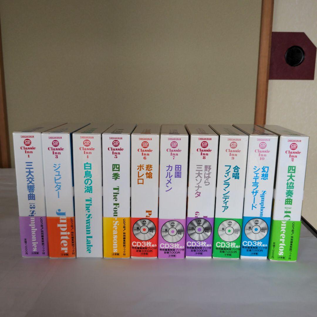 小学館CDブック　クラシック・イン　第一期・第二期　全10巻