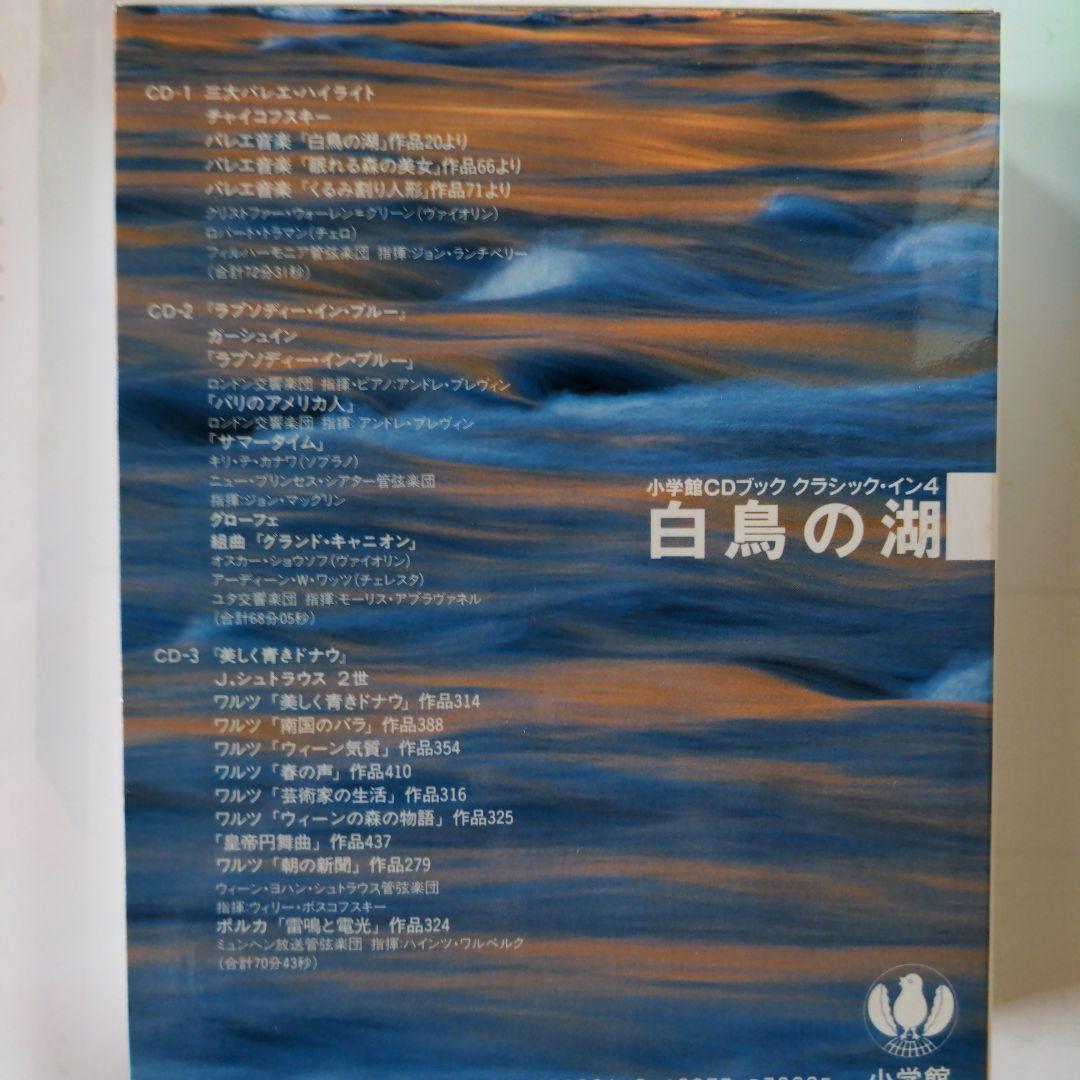 小学館CDブック　クラシック・イン　第一期・第二期　全10巻