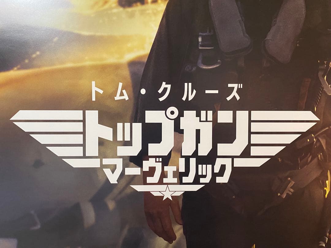 日本版公式 トップガン マーヴェリック 宣伝用B1ポスター