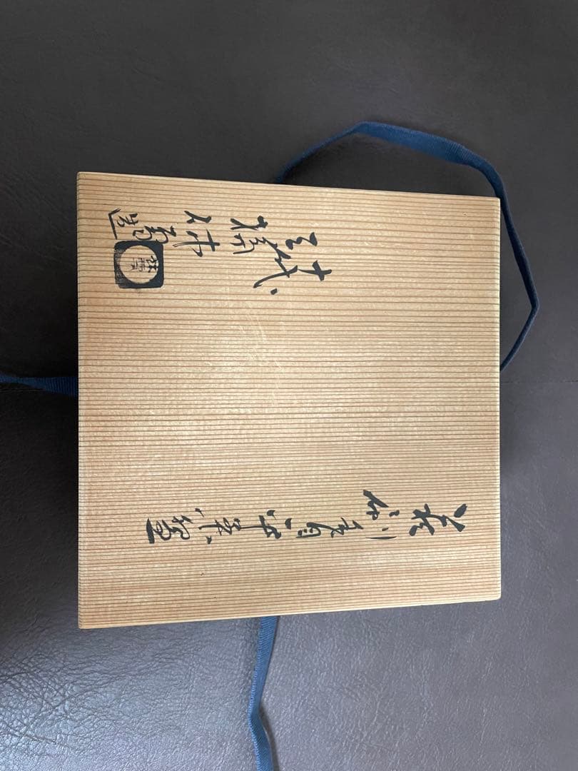 十代三輪休雪　萩刷毛目平茶盌　共箱　茶碗　萩焼　茶道具