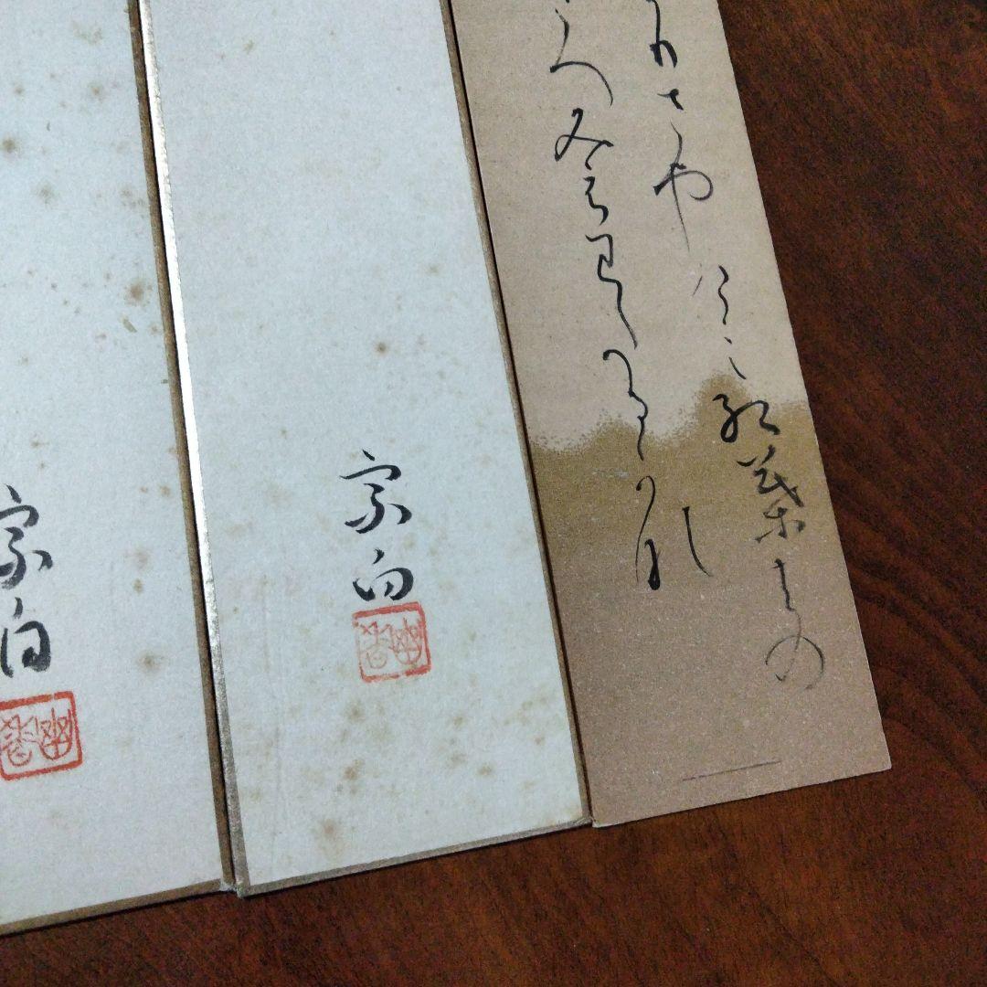 宗徧流　九代家元　宗白