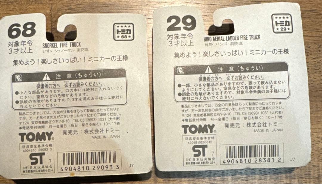 【新品未開封】トミカ絶版レア限定品10台消防車はしご車工作車救急車日本製