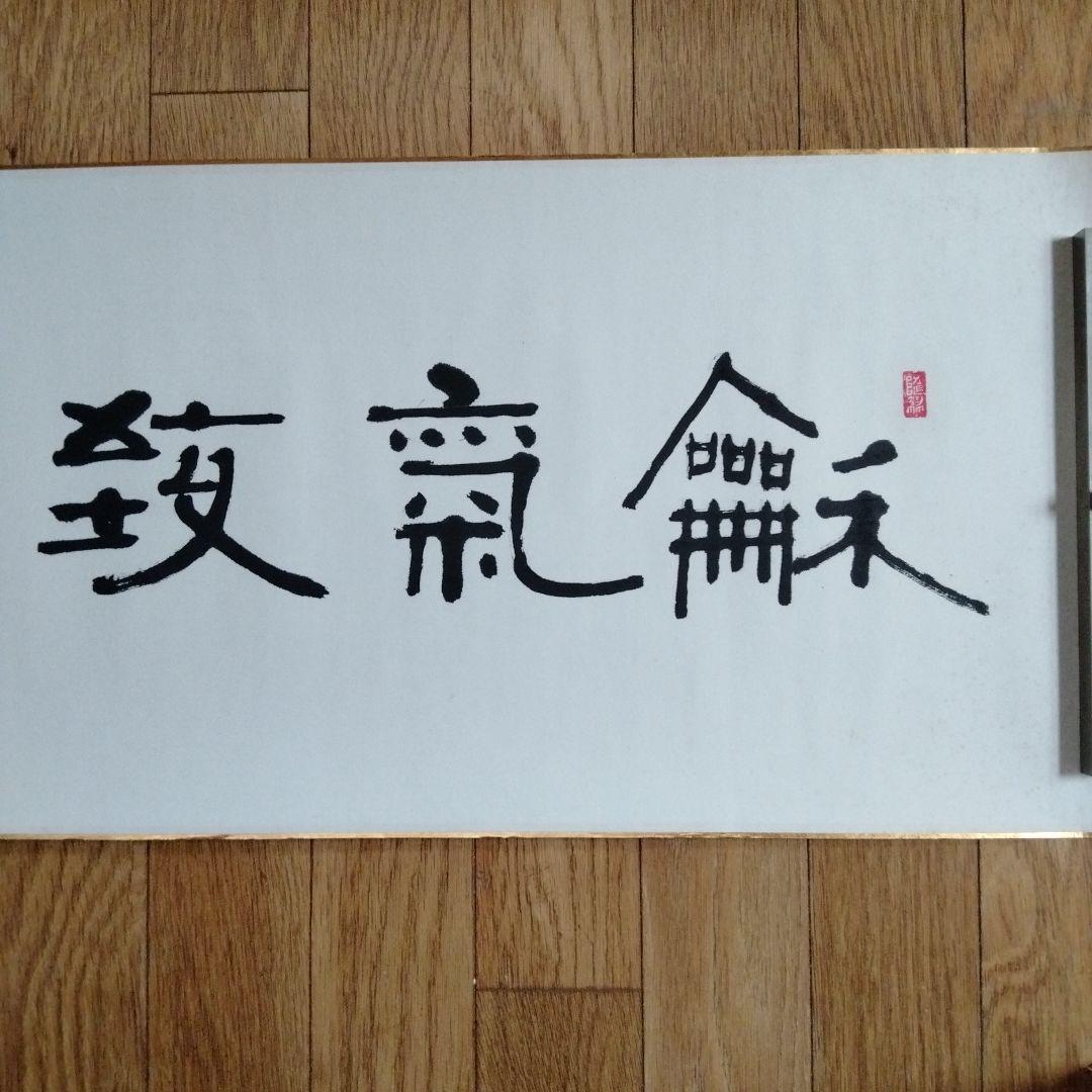 中国骨董　横物 真作【和気致祥】旧蔵した書道精品　貴重コレクション　本物保証