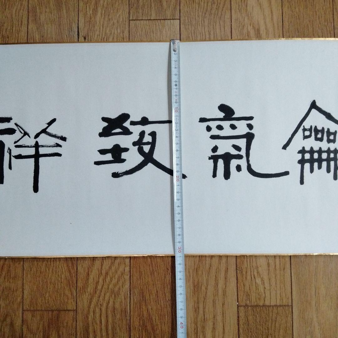 中国骨董　横物 真作【和気致祥】旧蔵した書道精品　貴重コレクション　本物保証