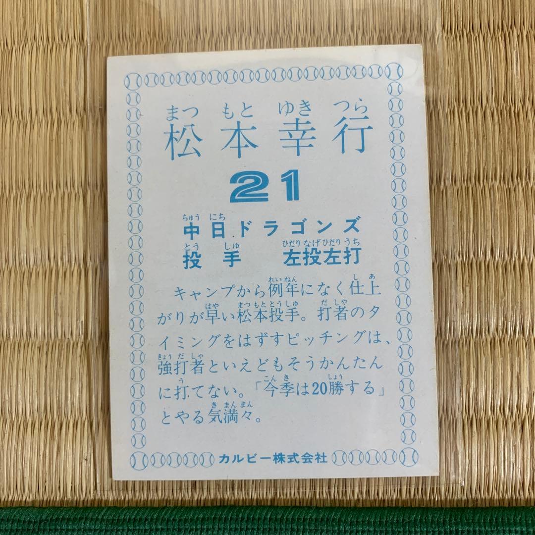 カルビープロ野球カード1978年中日ドラゴンズ松本幸行