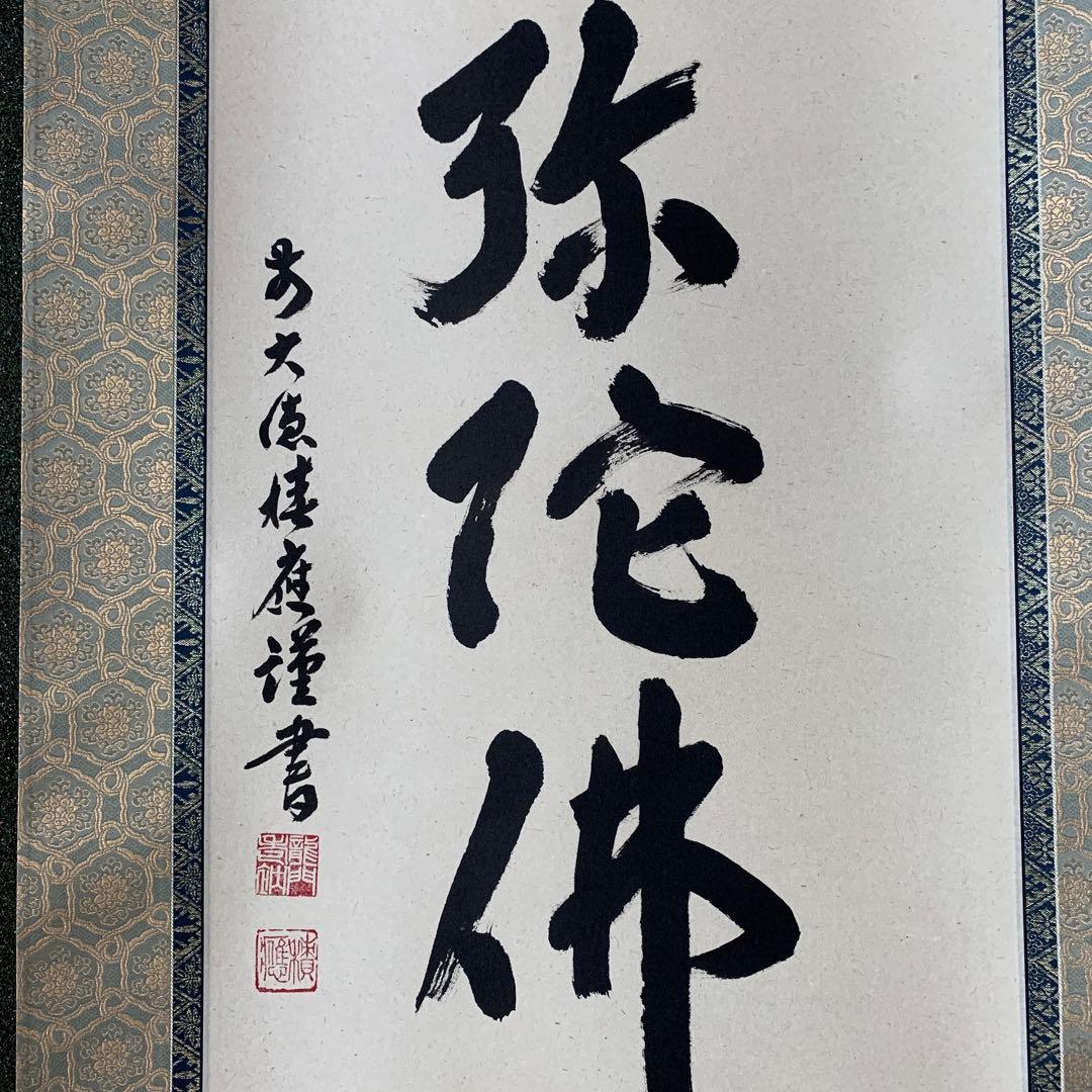 福本積應　前大徳寺　法林寺　新品　南無阿弥陀佛　掛け軸　掛軸