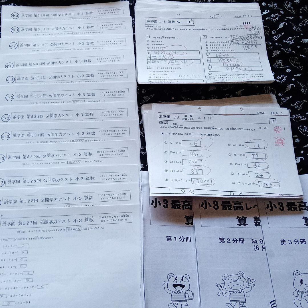 浜学園 小3算数のとも、公開学力テスト、最高レベル