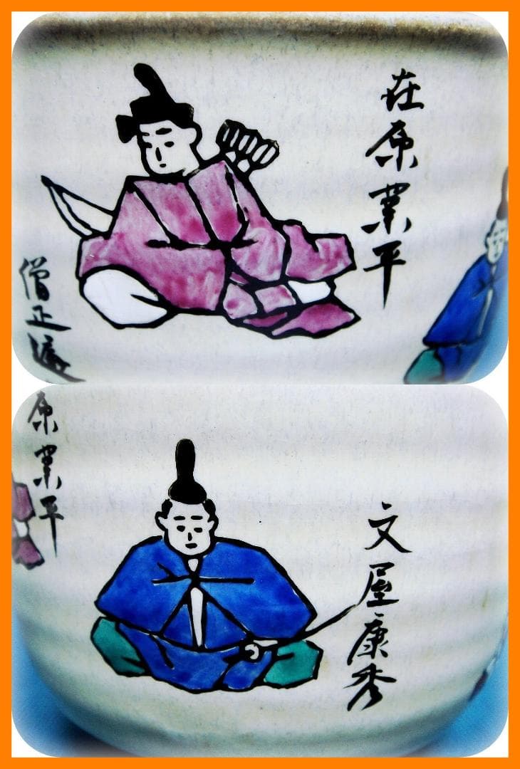 591『六歌仙 茶碗』　/骨董品 古美術 古玩 アンティーク