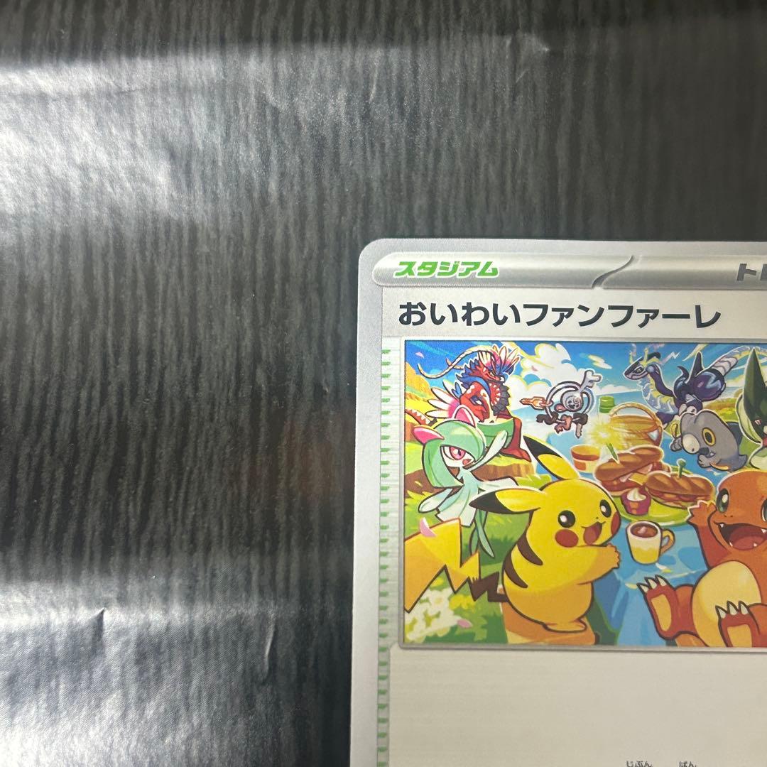 おいわいファンファーレ　2023 ピカチュウ　ヒトカゲ