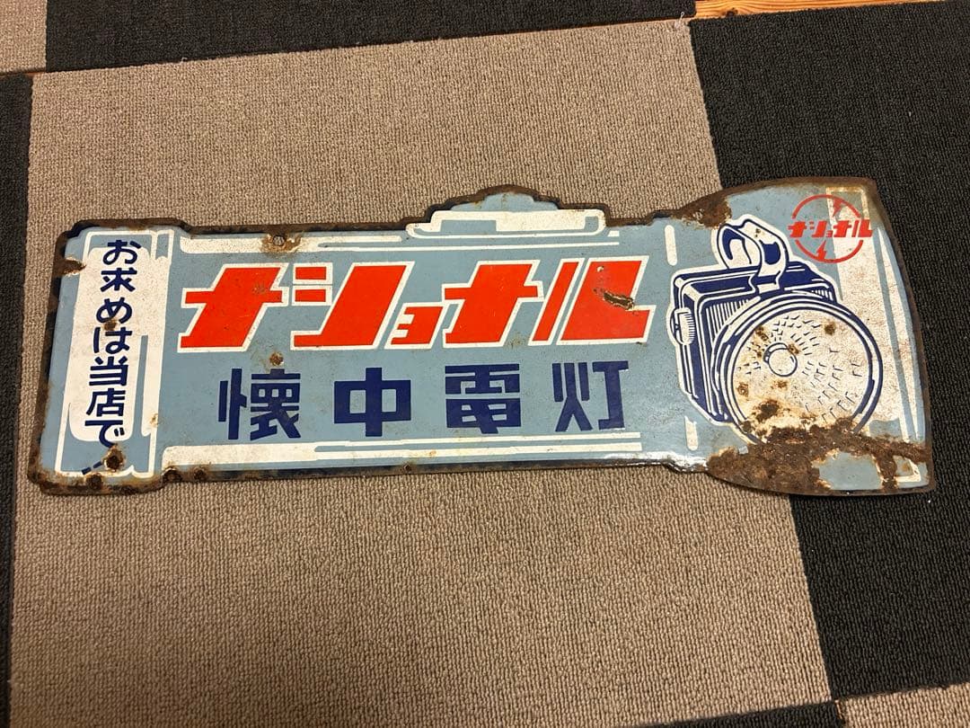 ナショナル ホーロー看板 琺瑯看板 両面看板 乾電池 懐中電灯 昭和レトロ