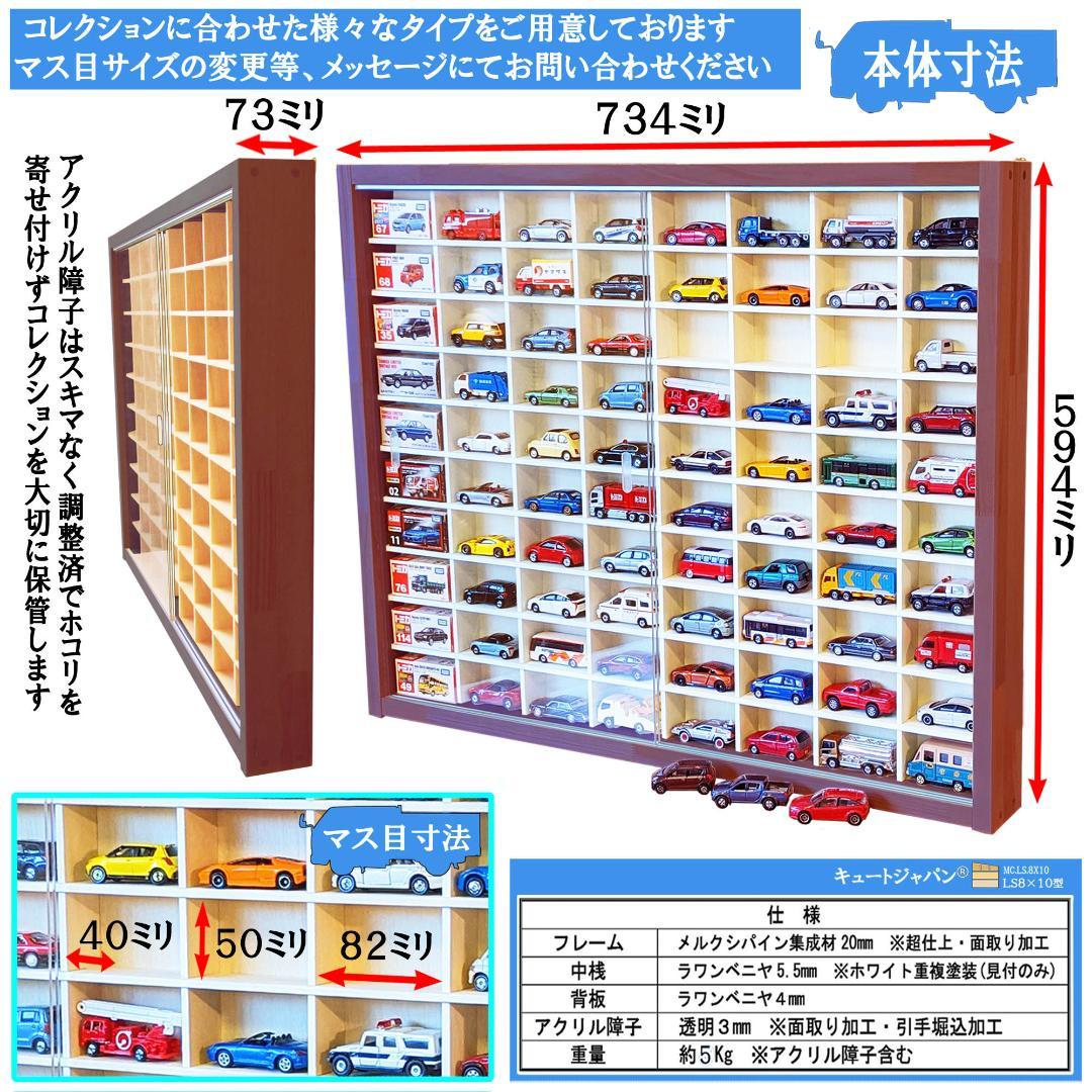 トミカケース ８０台 コレクション アクリル障子付 マホガニ色塗装 日本製