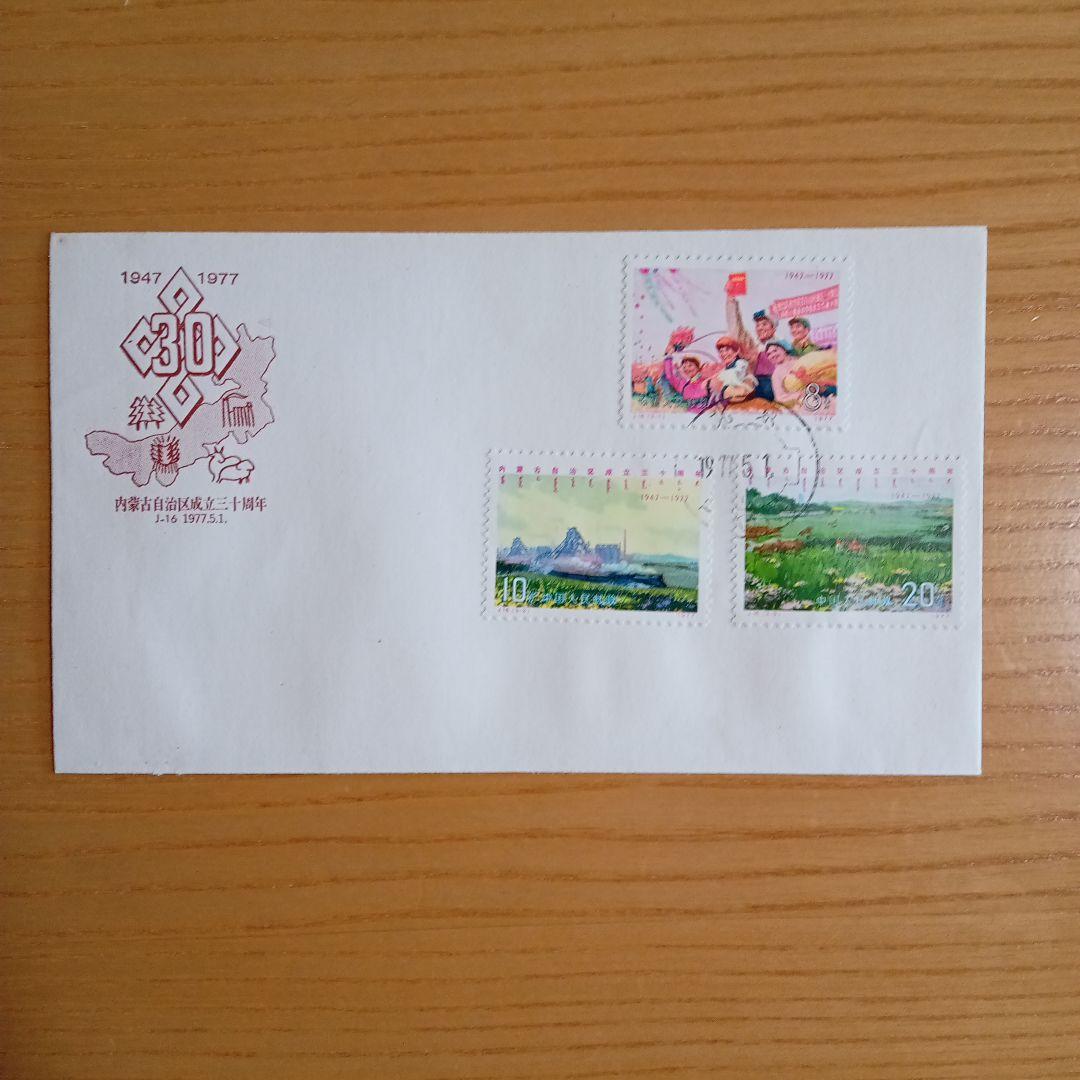 【中国切手】FDC T10 、T22 、J16 、J15 （4種セット）