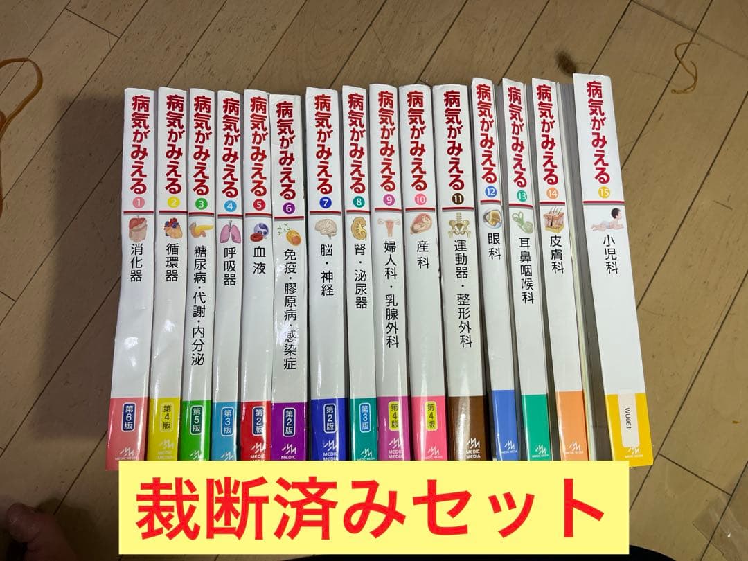 病気がみえるシリーズ　vol.1 ~ vol.15 15冊セット　【裁断済み】