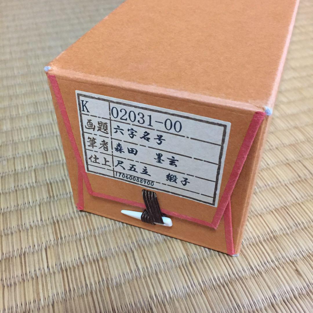 【真作】掛軸 森田墨玄『六字名号」仏書 紙本 肉筆 共箱付 掛け軸 K02031