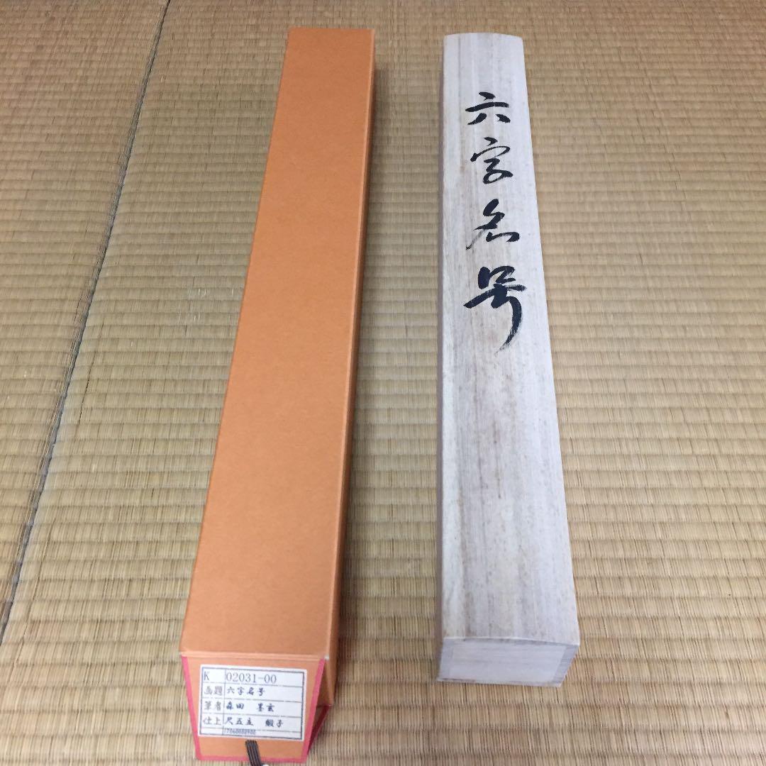 【真作】掛軸 森田墨玄『六字名号」仏書 紙本 肉筆 共箱付 掛け軸 K02031