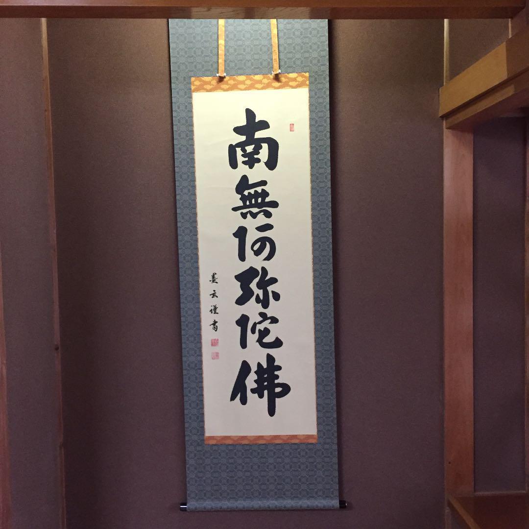 【真作】掛軸 森田墨玄『六字名号」仏書 紙本 肉筆 共箱付 掛け軸 K02031