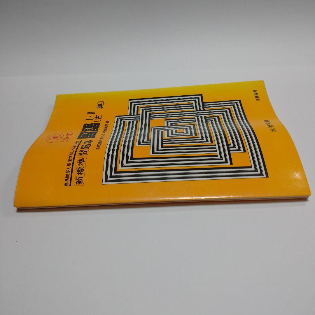 ジャイロ 問題集 国語Ⅰ・Ⅱ 古典  啓林館 昭和