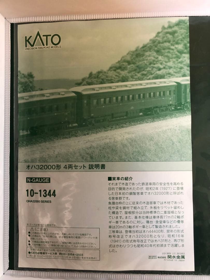 【特別企画品】C50 <KATO Nゲージ50周年記念製品>オハ32000セット