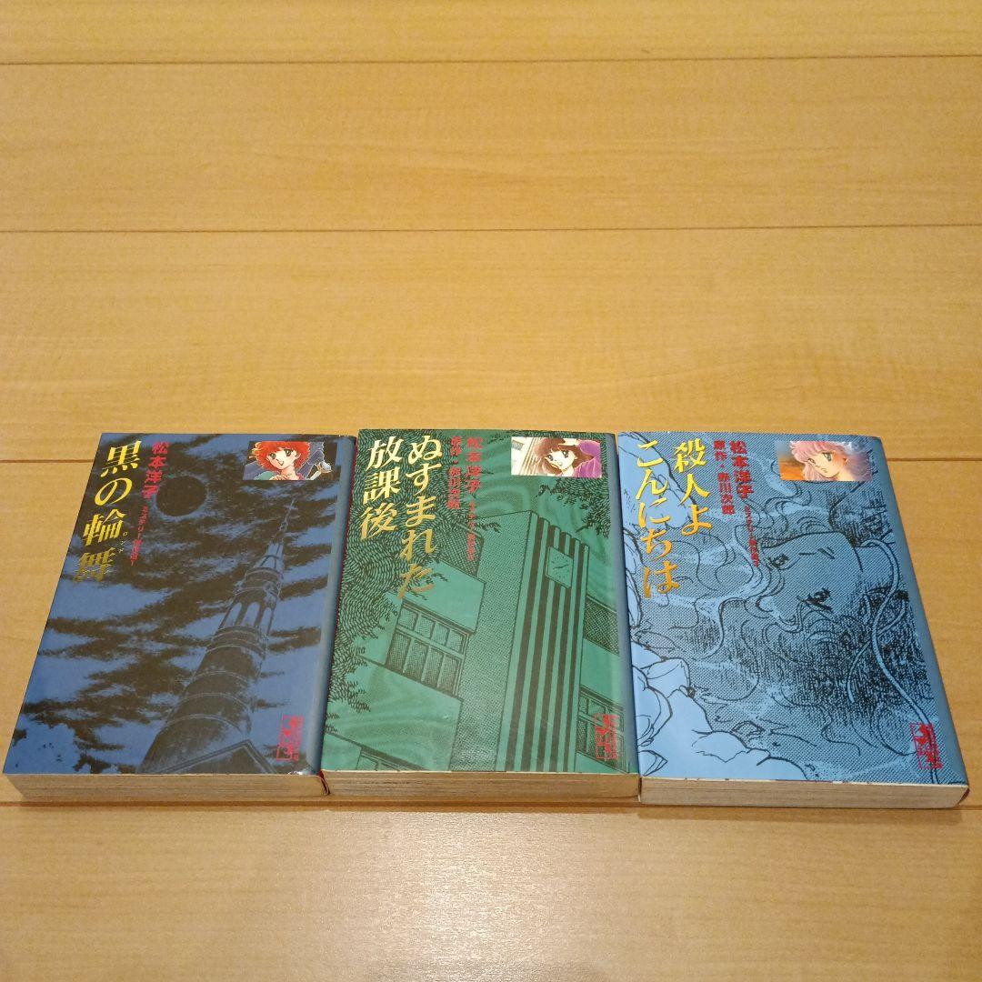 松本洋子ミステリー傑作選 全10巻セット